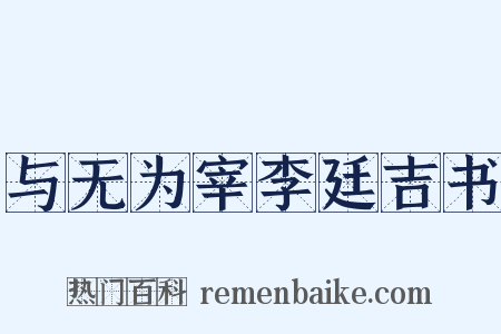 与无为宰李廷吉书是什么意思的图片